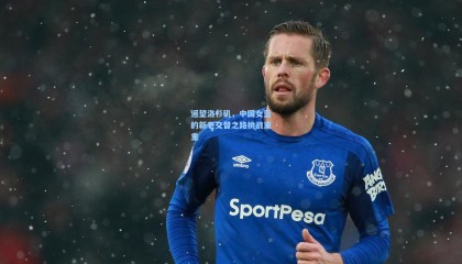 遥望洛杉矶，中国女篮的新老交替之路挑战重重