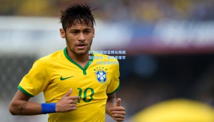 新星帕斯坦言师从梅西获益良多，昔日录像学习，今日并肩作战