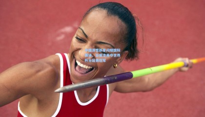 中国滑雪新星闪耀国际赛场，谷爱凌再夺世界杯分站赛冠军