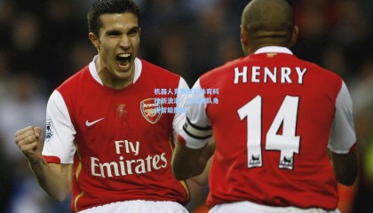 机器人竞赛掀起体育科技新浪潮，全球战队角逐智能巅峰