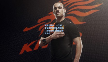 美丽与哨声，一位45岁女裁判的挣扎与突破，颜值光环下的职业尊严之战