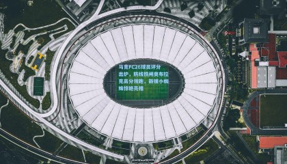 马竞FC26球员评分出炉，防线铁闸奥布拉克高分领跑，新援小蜘蛛惊艳亮相