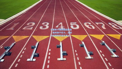 马雷斯卡强硬回应质疑，胜利源于实力，点球与犯规判罚毫无争议