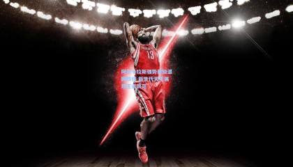 阿尔卡拉斯强势晋级温网四强 新生代天王展现王者风范