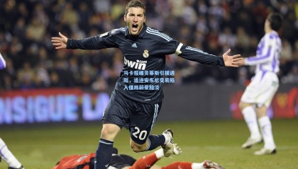 马卡报曝贝蒂斯引援遇阻，追逐安东尼交易陷入僵局前景黯淡