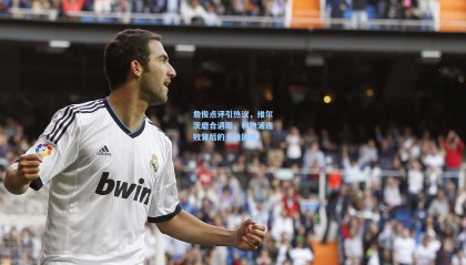 詹俊点评引热议，维尔茨磨合遇阻，利物浦连败背后的多维困局