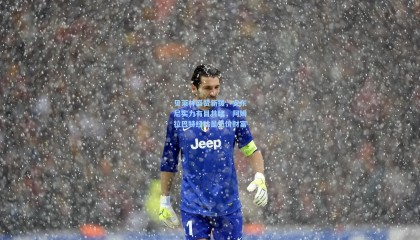 贝莱林盛赞新援，安东尼实力有目共睹，阿姆拉巴特经验是无价财富