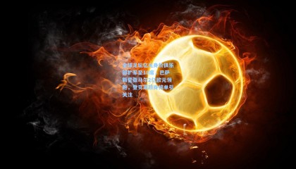 全球足坛亿元身价俱乐部扩军至19席，巴萨新星亚马尔2亿欧元领跑，登贝莱跻身榜单引关注