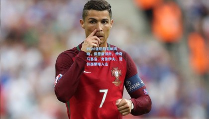 FC26金磁铁名单揭晓，佩德里领衔，传奇马塞洛、克鲁伊夫、范佩西荣耀入选