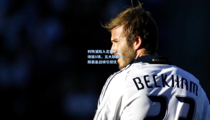 利物浦陷入泥潭，11场输8场，五大联赛同期最差战绩引担忧