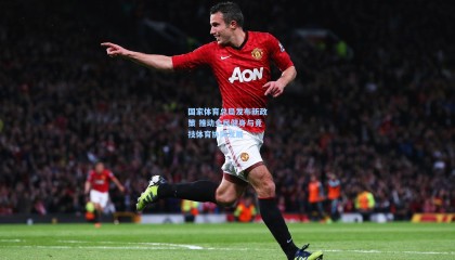 国家体育总局发布新政策 推动全民健身与竞技体育协同发展