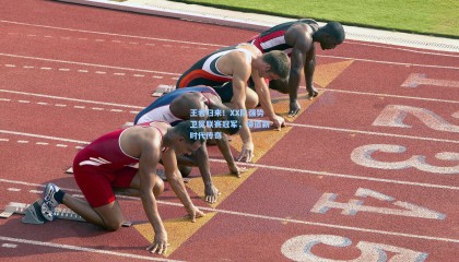 王者归来！XX队强势卫冕联赛冠军，缔造新时代传奇