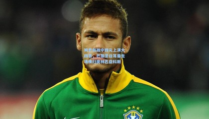 姆巴佩独中四元上演大四喜，巴黎圣日耳曼主场横扫奥林匹亚科斯