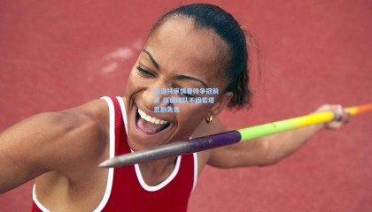 斯洛特审慎看待争冠前景 强调球队不因若塔悲剧失焦