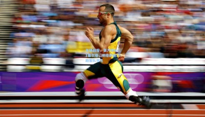 半场战报，莱万特0-1塞尔塔，明格萨破门助客队领先