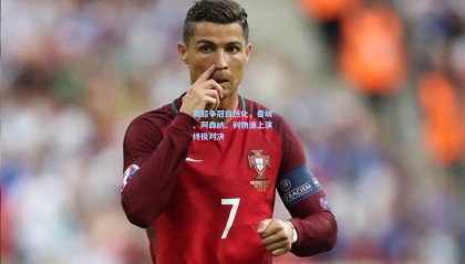 英超争冠白热化，曼城、阿森纳、利物浦上演终极对决