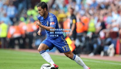 睢冉持续缺阵张庆鹏未随队 凯撒回应记者提问显不满