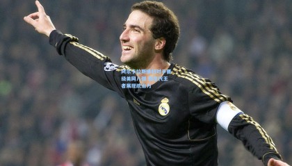 阿尔卡拉斯横扫对手晋级美网八强 新生代王者展现统治力