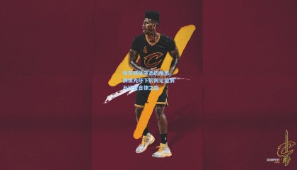 体育媒体生态的反思，偶像光环下的舆论漩涡与行业自律之路