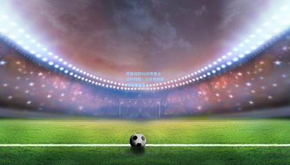 库里狂砍50分率勇士逆转取胜，三分神射再创历史纪录