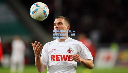 亚冠联赛激战正酣，中超双雄遭遇强敌，日韩球队展现统治力