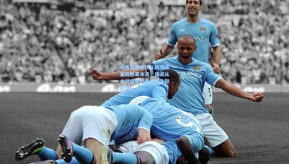 乌多基坦言球队防线疏漏致胜果旁落，强调从本可避免的失球中汲取教训