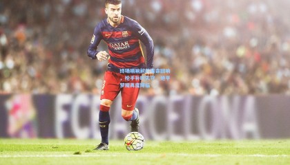 终场哨响前的宿命回响，枪手补时失守，绝平梦魇再度降临