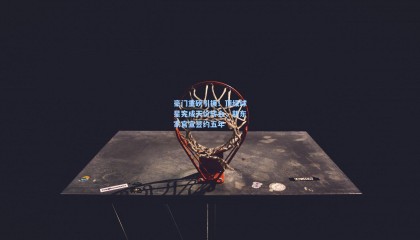 豪门重磅引援！顶级球星完成天价转会，新东家官宣签约五年