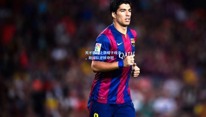 天才新星上演帽子戏法，助球队逆转夺冠