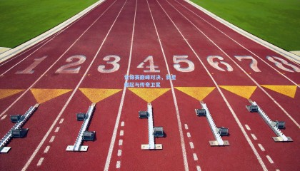 世锦赛巅峰对决，新星崛起与传奇卫冕