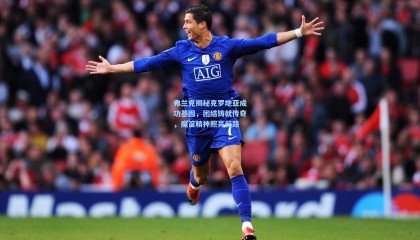 弗兰克揭秘克罗地亚成功基因，团结铸就传奇，魔笛精神照亮前路