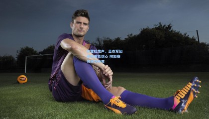 巴雷拉发声，蓝衣军团亟待重拾信心 附加赛将倾尽所有