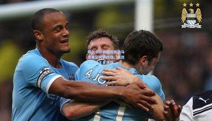 阿尔卡拉斯强势晋级马德里公开赛四强，展现新生代王者风范