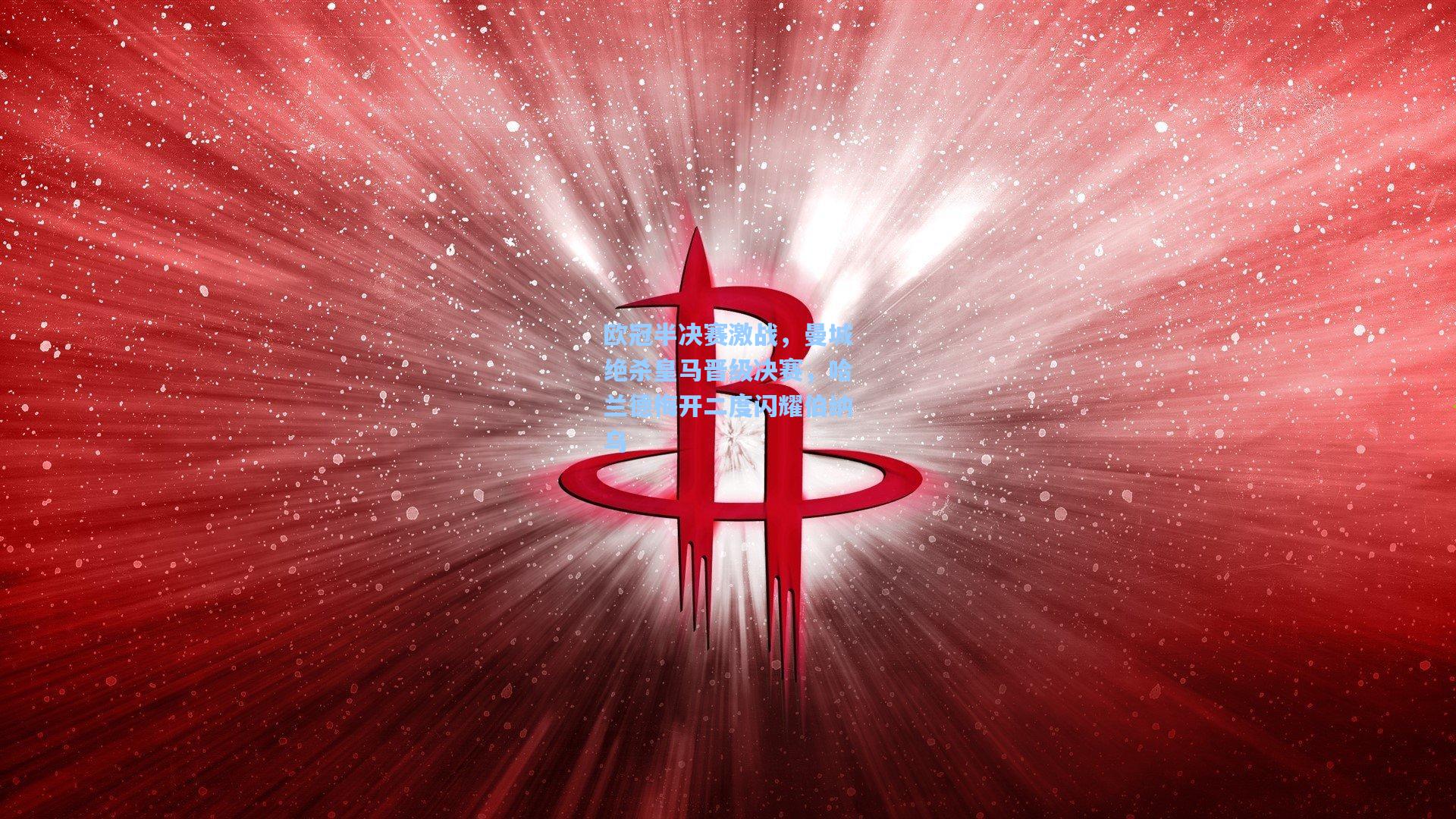 欧冠半决赛激战，曼城绝杀皇马晋级决赛，哈兰德梅开二度闪耀伯纳乌