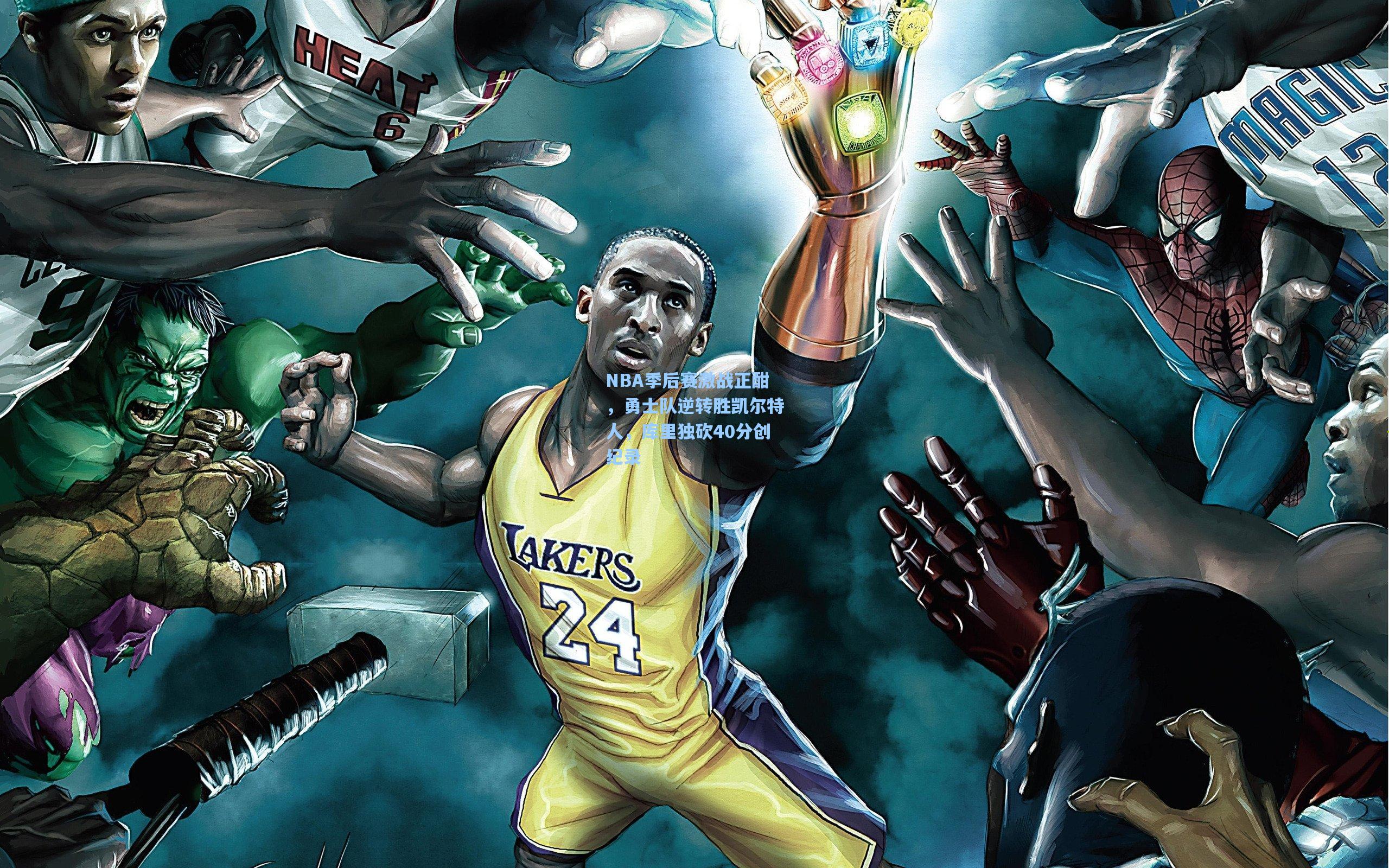 NBA季后赛激战正酣，勇士队逆转胜凯尔特人，库里独砍40分创纪录
