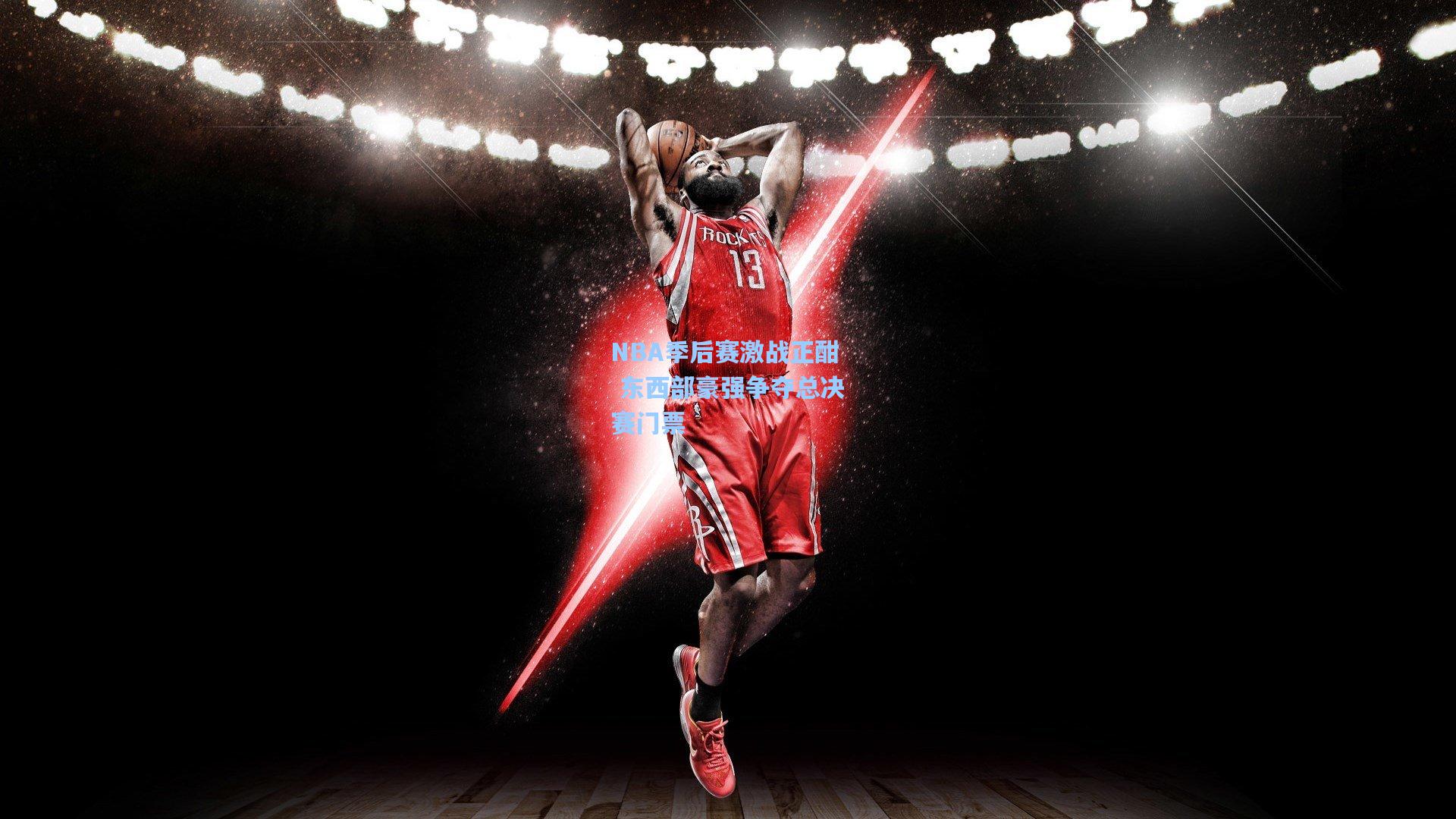 NBA季后赛激战正酣 东西部豪强争夺总决赛门票