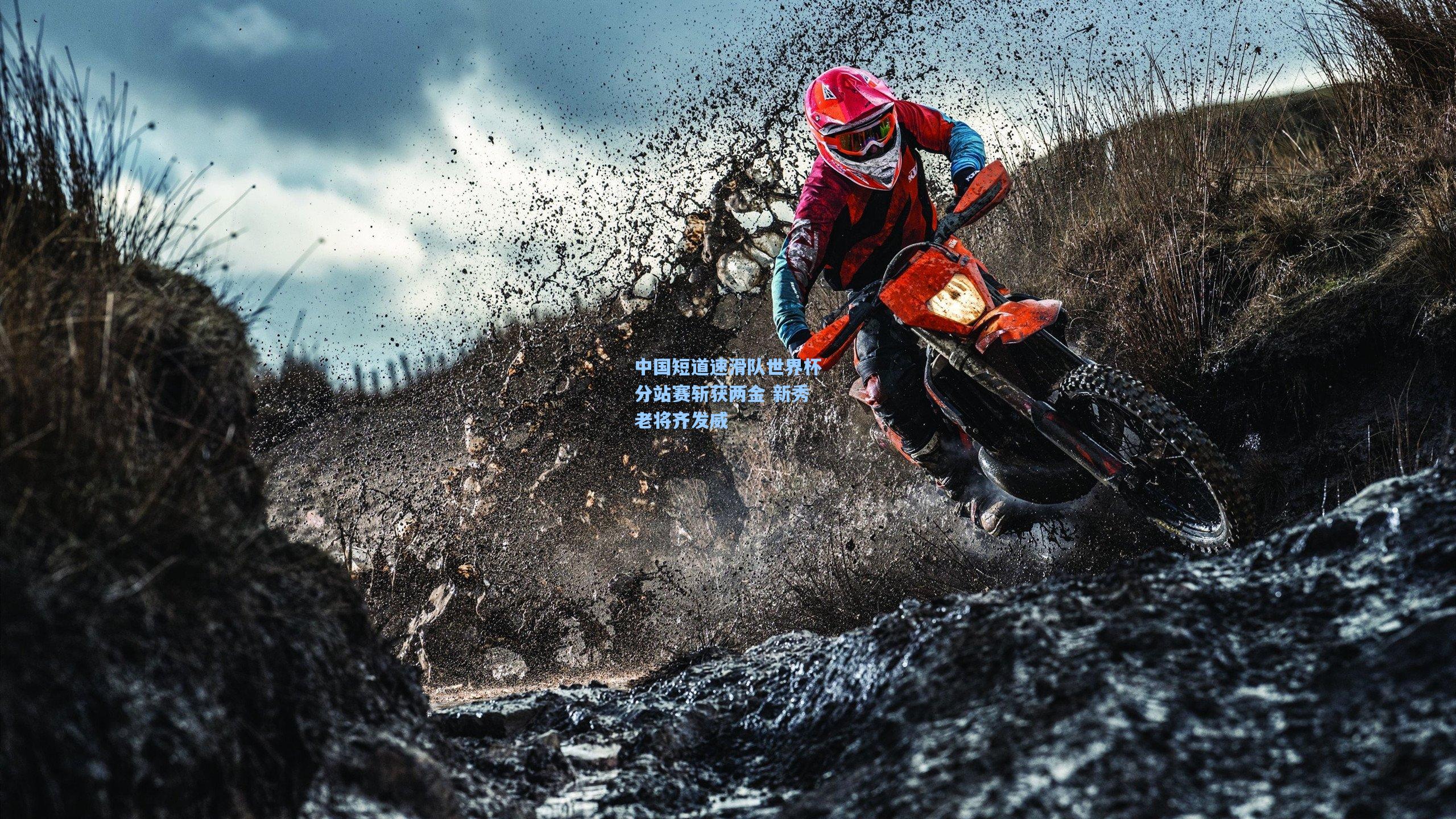 中国短道速滑队世界杯分站赛斩获两金 新秀老将齐发威