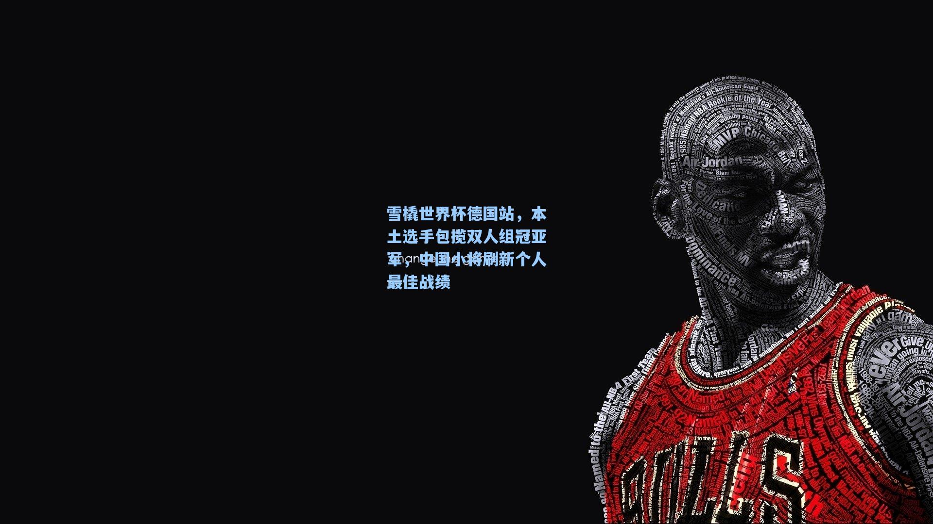 雪橇世界杯德国站，本土选手包揽双人组冠亚军，中国小将刷新个人最佳战绩