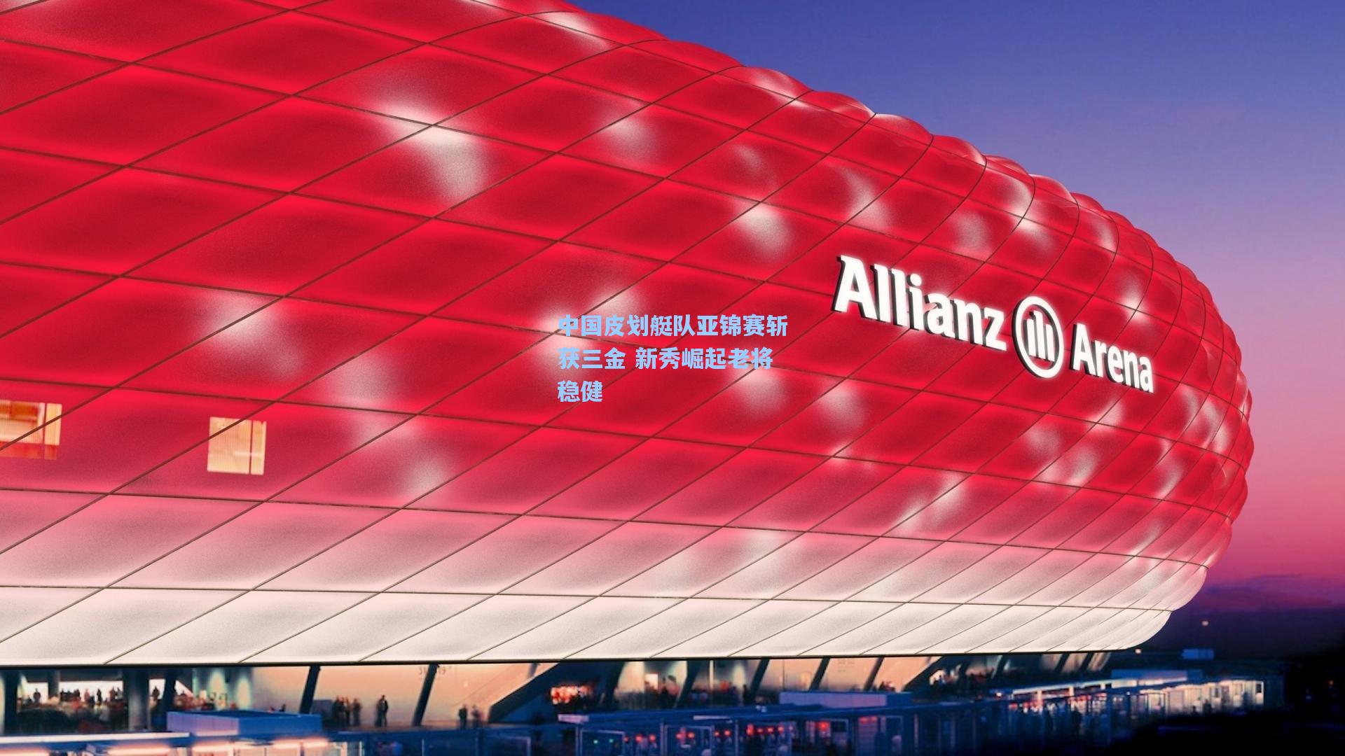 中国皮划艇队亚锦赛斩获三金 新秀崛起老将稳健