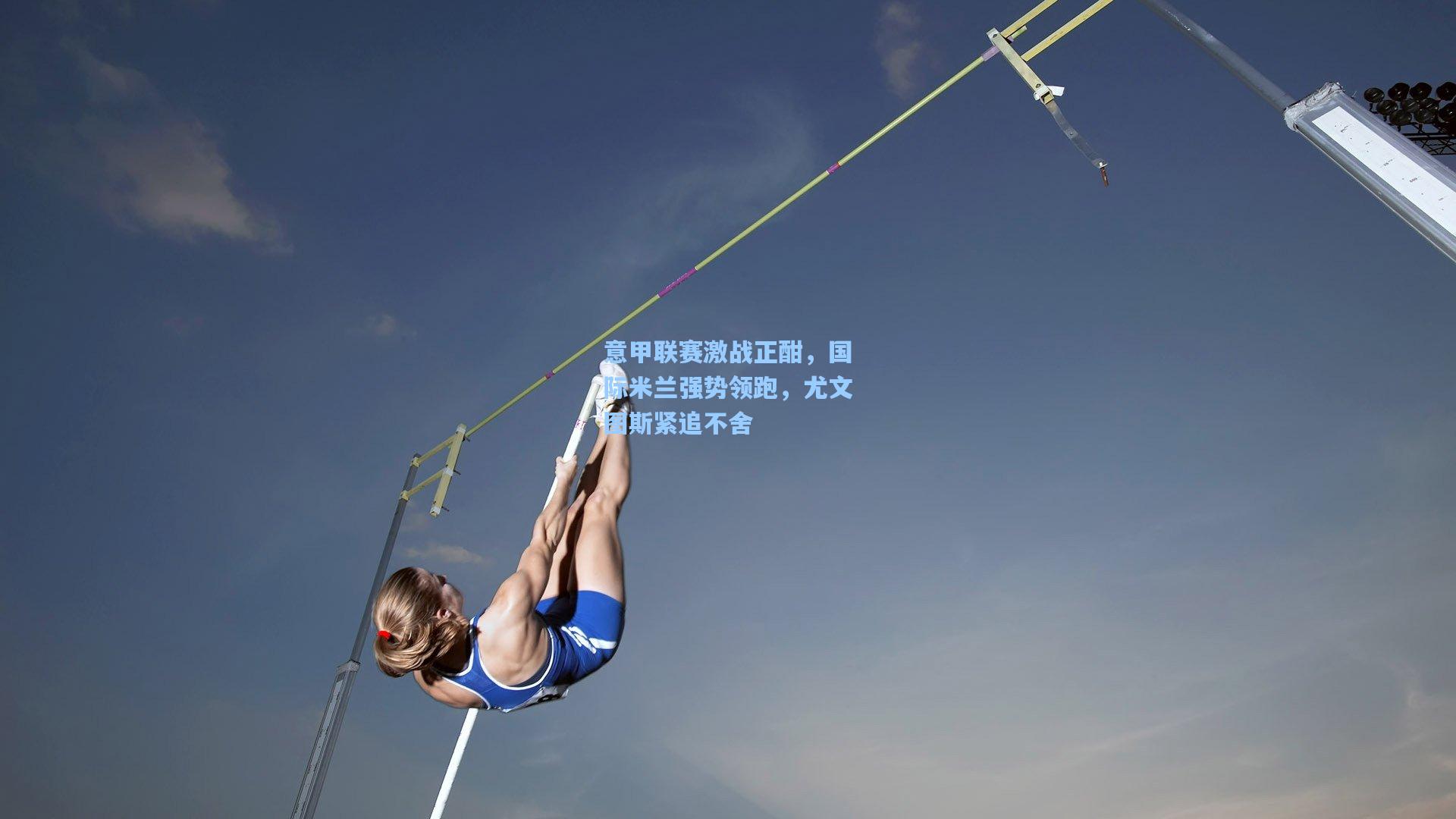 意甲联赛激战正酣，国际米兰强势领跑，尤文图斯紧追不舍
