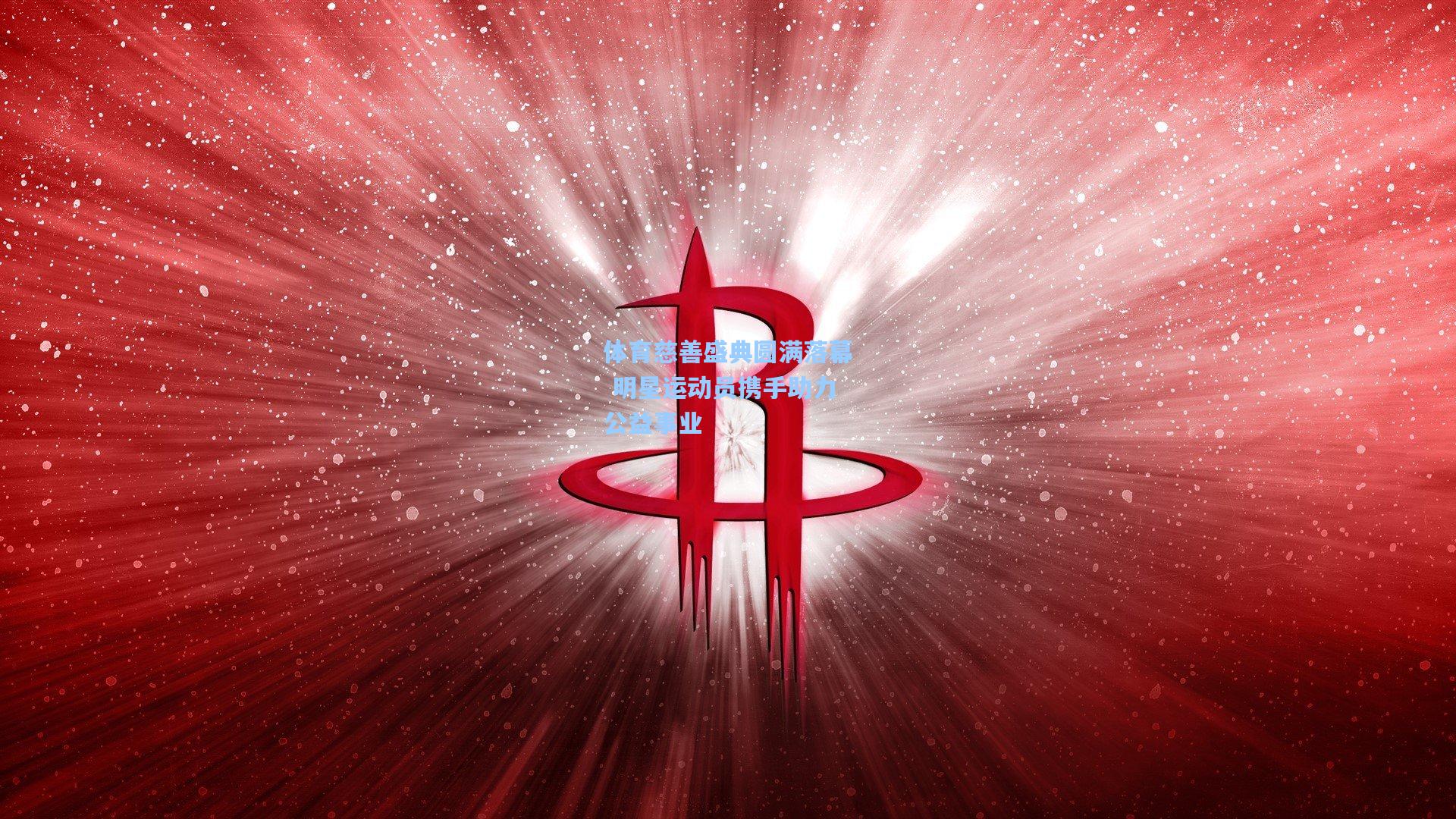 体育慈善盛典圆满落幕 明星运动员携手助力公益事业