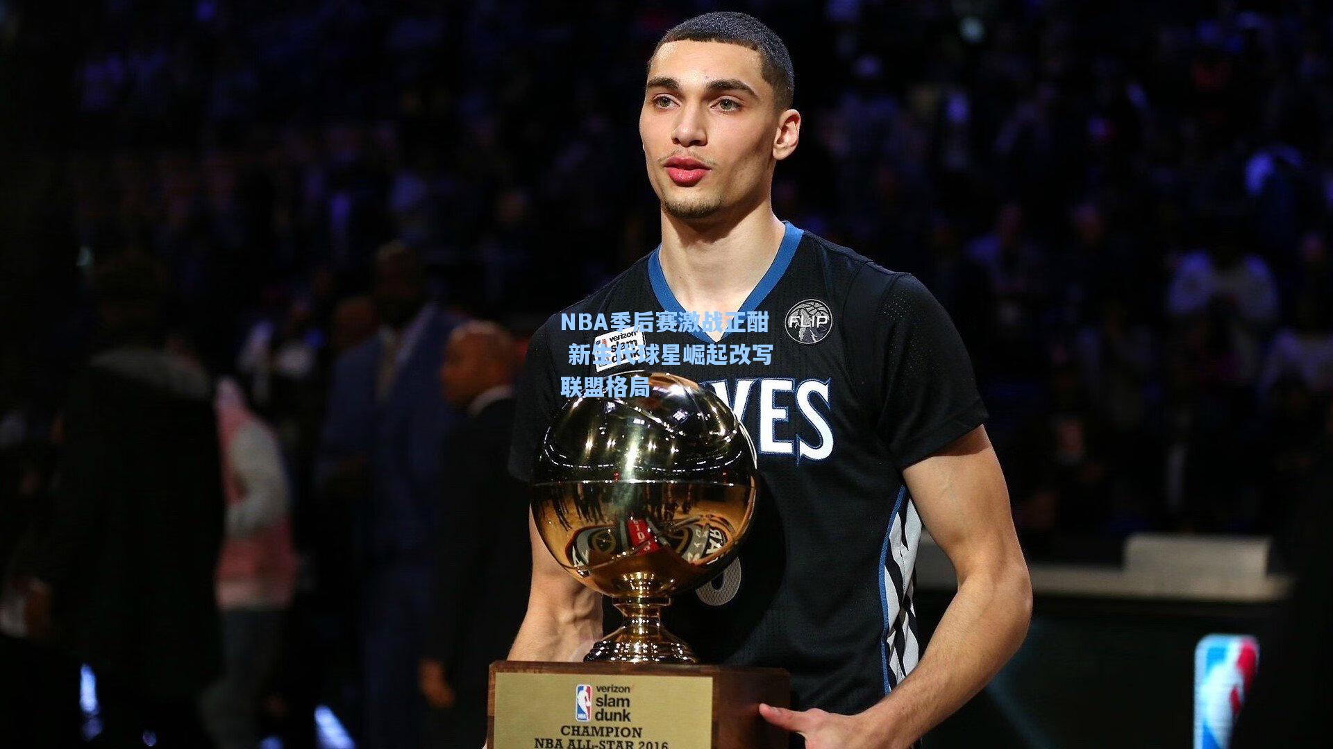 NBA季后赛激战正酣 新生代球星崛起改写联盟格局