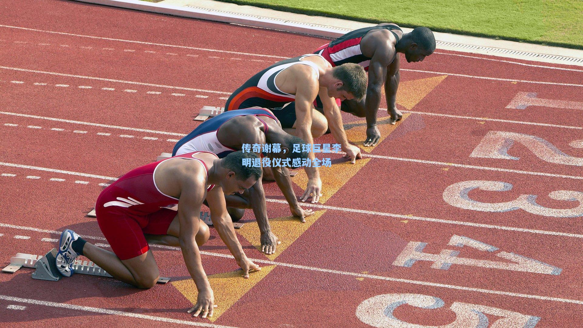 传奇谢幕,足球巨星李明退役仪式感动全场