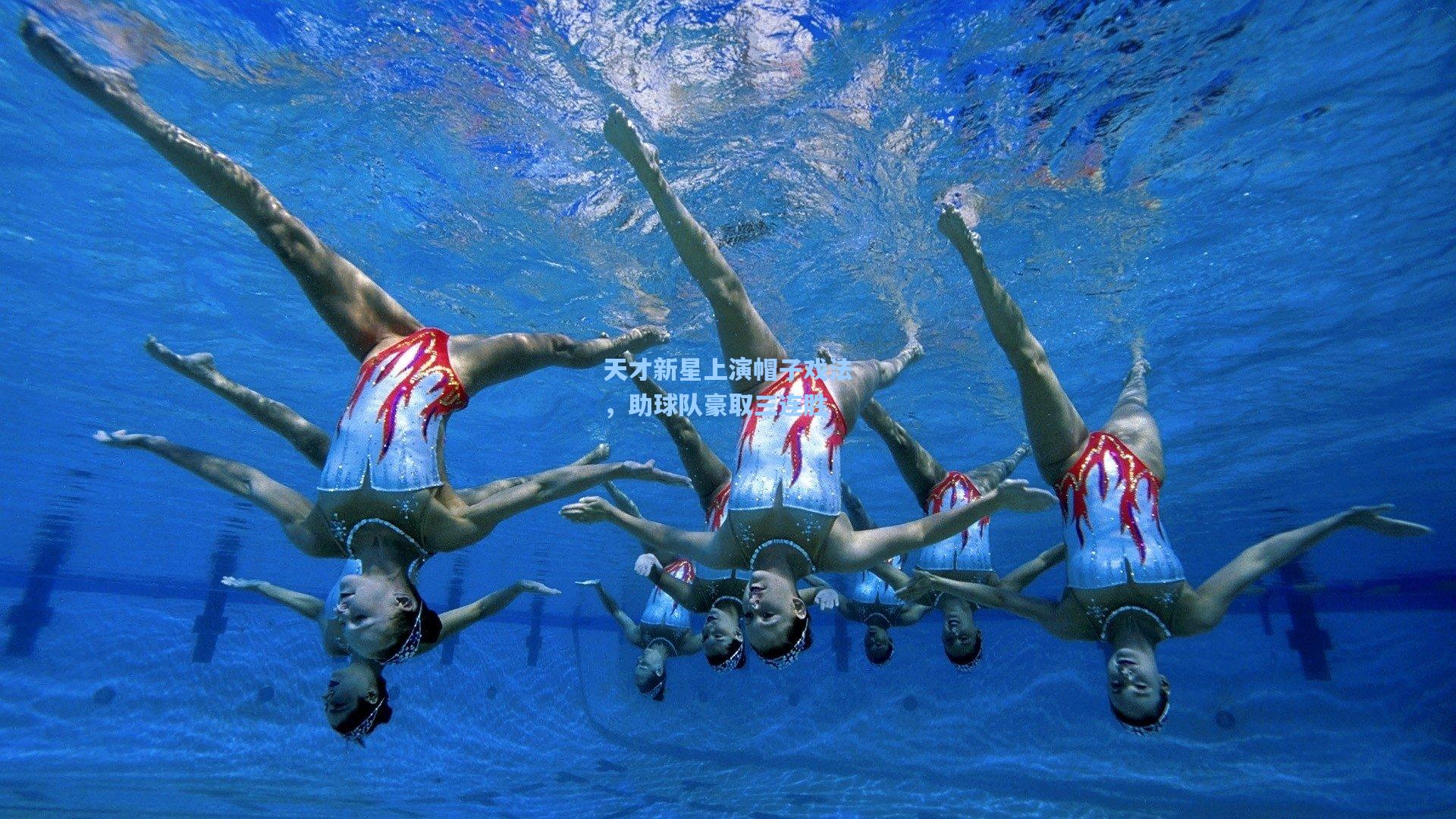 天才新星上演帽子戏法，助球队豪取三连胜