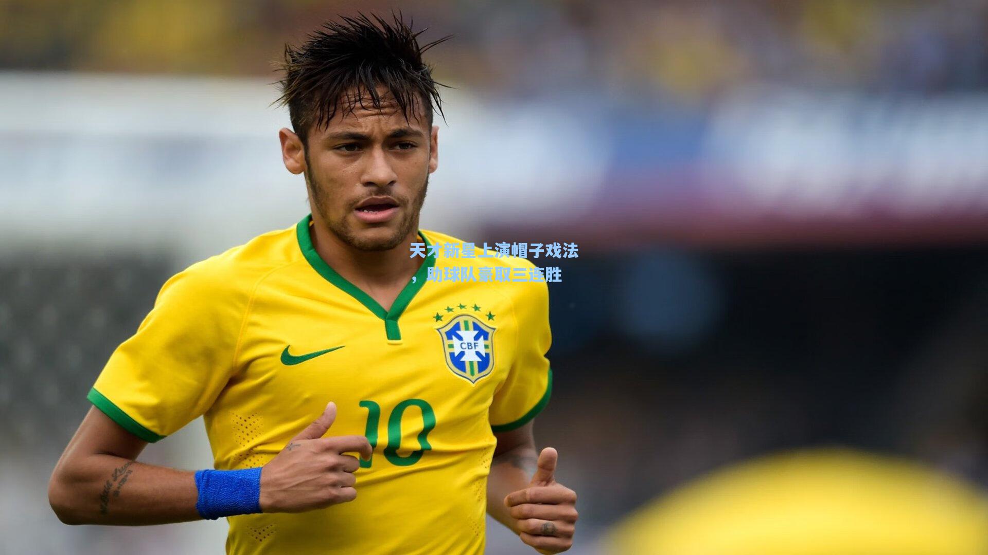 天才新星上演帽子戏法，助球队豪取三连胜