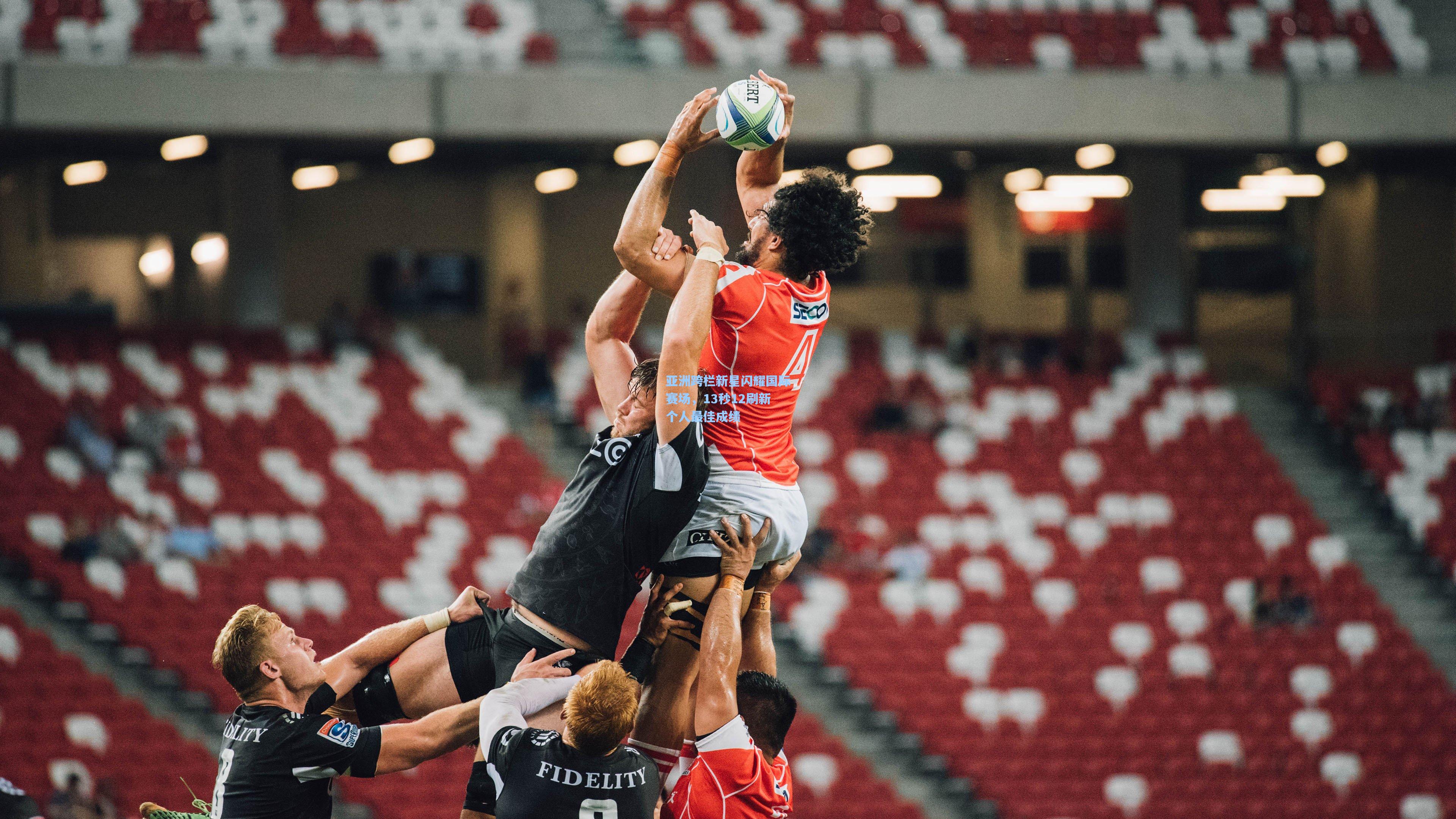 亚洲跨栏新星闪耀国际赛场，13秒12刷新个人最佳成绩