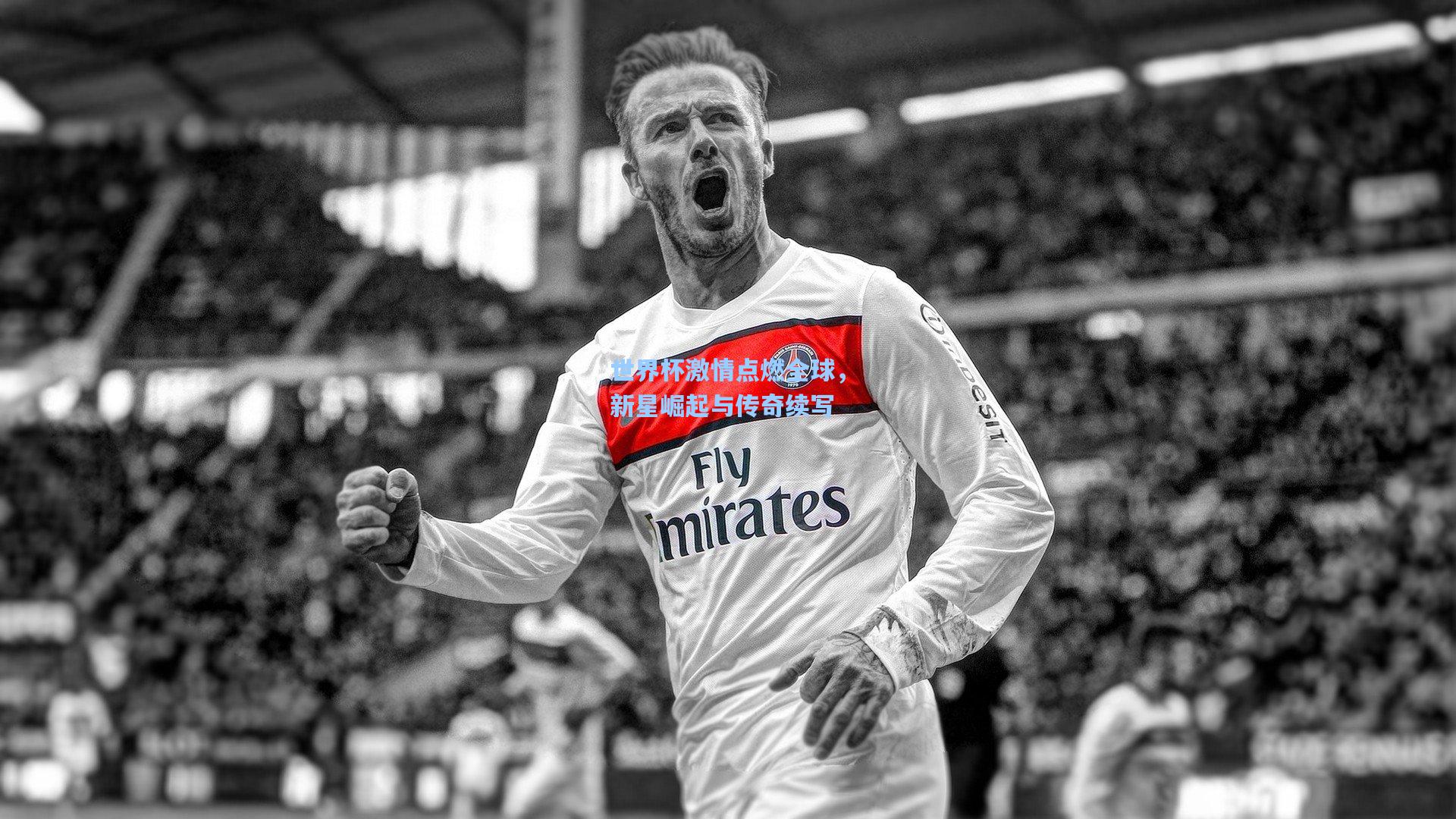 世界杯激情点燃全球，新星崛起与传奇续写