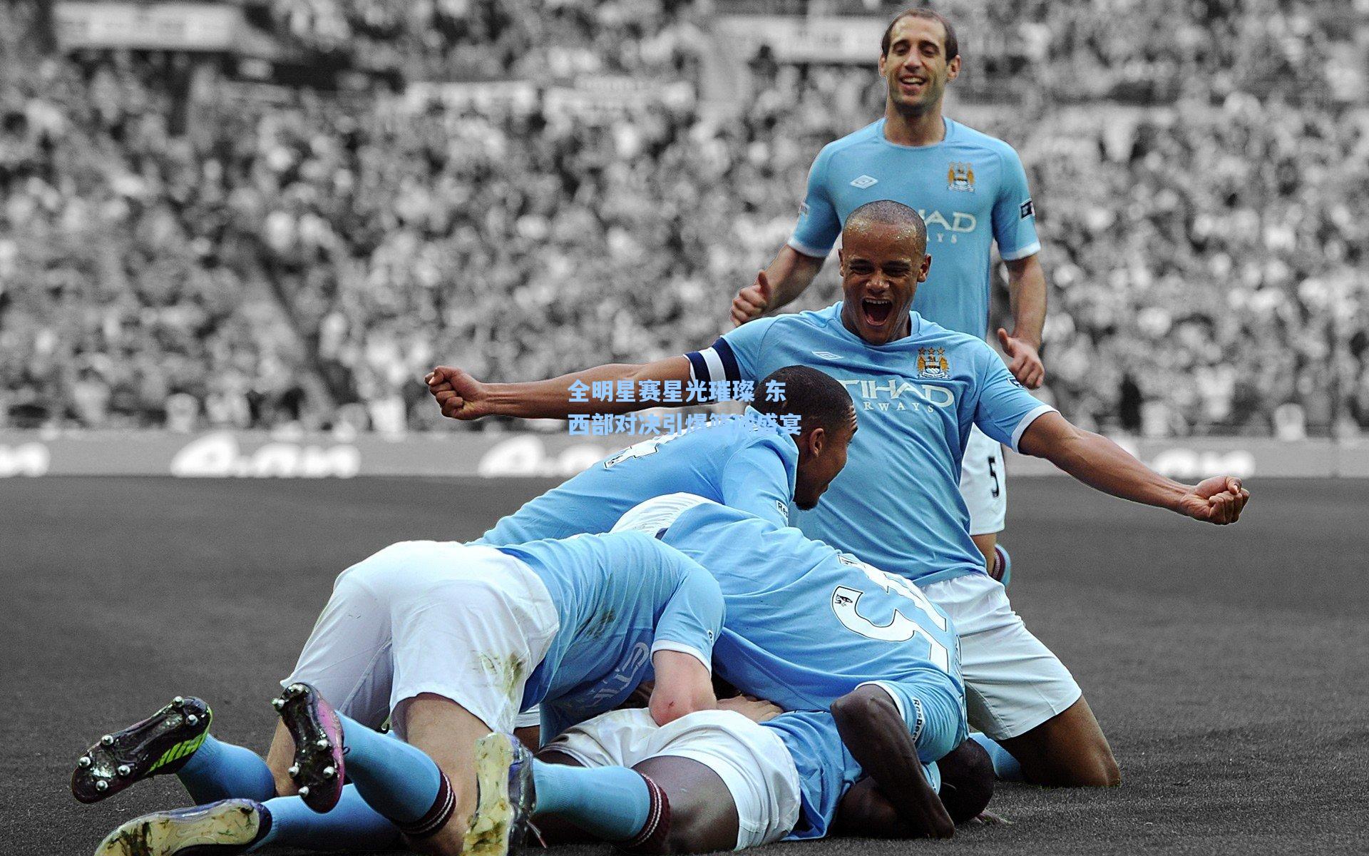 全明星赛星光璀璨 东西部对决引爆篮球盛宴