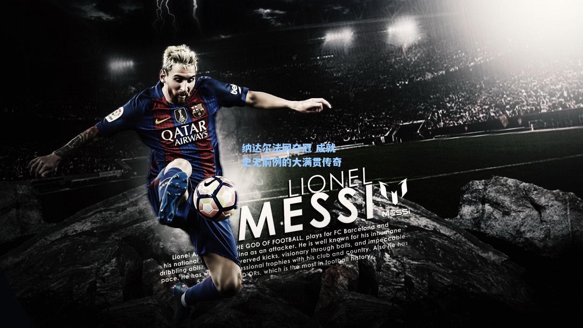 纳达尔法网夺冠 成就史无前例的大满贯传奇