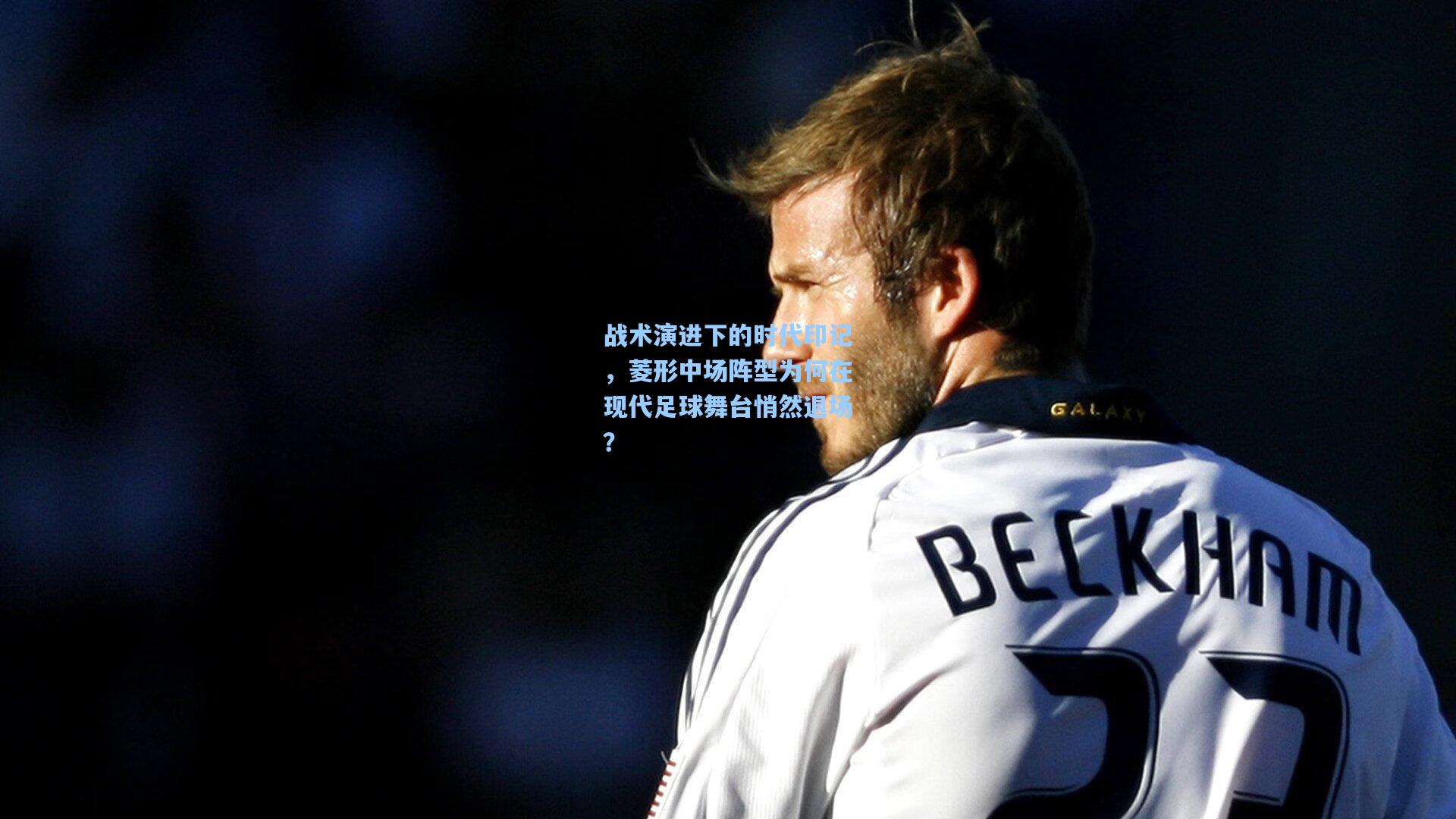 战术演进下的时代印记,菱形中场阵型为何在现代足球舞台悄然退场?